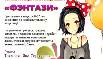 Детское объединение «Фэнтази»: откройте мир творчества для вашего ребёнка!